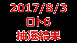 2017年8月3日 ロト6 抽選結果 億万長者 高額当選 目指します