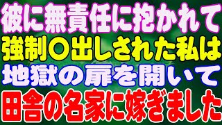 【スカッと】彼に無責任に抱かれて、強制〇出しされた私は、地獄の扉を開いて田舎の名家に嫁ぎました。