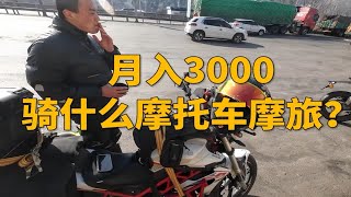 月入3000骑什么摩托车摩旅？铃木DL250是最好的选择！