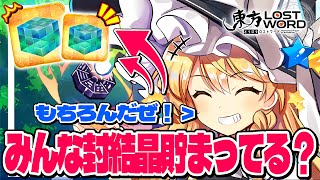 【東ロワ】みんな封結晶どのくらい貯まってる？