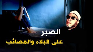 دروس الشيخ كشك المسائية - الصبر على البلاء والمصائب والنجاة بالقران