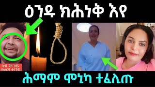 ዕንዱ ብጓል ተጠሊሙ .... ክሕነቅ እየ / ሕማም ሞኒካ ተፈሊጡ / #eritreanfilm #eritreanmovie #neshneshtv