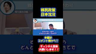 移民政策についてひろゆきが自身の考えを交え語っています。普通に考えたらひろゆき賛成なんだけど、なぜこうなってしまうのか？謎。#ひろゆき #ひろゆき切り抜き