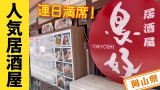 【岡山県】【人気店】県外からも沢山の人が居酒屋「鳥好」