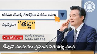 పరలోక కుటుంబము మరియు పరలోక తల్లి | దేవుని సంఘము