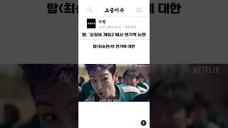 탑, ‘오징어 게임2’에서 연기력 논란?!