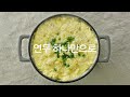 tvcf 이렇게 쉬운 연두요리법 계란찜