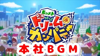 【モンスト ドリームカンパニー】本社BGM