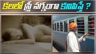 కలలో స్త్రీ నగ్నంగా కనిపిస్తే ? | Different Dreams meaning in Telugu