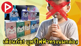 ห้องข่าวพีนิวส์ | เตือนภัย! บุหรี่ไฟฟ้าทรงนมกล่อง ขายเกลื่อนเมือง มุ่งเป้าเด็กและเยาวชน