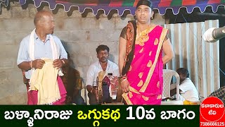 బళ్ళానిరాజు ఒగ్గుకథ 10వ బాగం | గాలీబు రాజేష్ - 9949065075 | మలయాళ కనకయ్య - 9908296672 |Kalakarula Tv