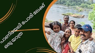 പാണിയേലി പോര് കാണാൻ പോയാലോ | അമ്മാളുവും നാണുട്ടനും വെള്ളച്ചാട്ടത്തിൽ കുളിക്കാൻ പോയി |പാണിയേലി പോര് |