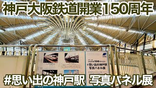 #思い出の神戸駅  写真パネル展を見てみた【神戸大阪鉄道開業150周年プロジェクト】【JR西日本】