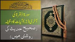 Wazifa Surah Baqarah Last 2 Ayat With Urdu Translation | سورۃ البقرۃ کی آخری دو آیات کا وظیفہ