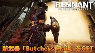 新武器「Butchers Flail」をGET！ Remnant: From the Ashes | レムナント：フロム・ジ・アッシュ