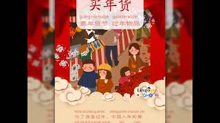 3 买年货 mǎi nián huò  / Customs of the Chinese New Year 中国春节做什么