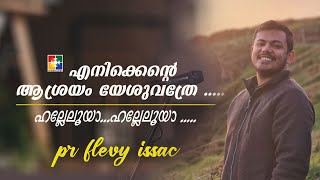 എനിക്കെൻ്റെ ആശ്രയം യേശുവത്രേ ,,| ഹല്ലേലൂയാ...  ഹല്ലേലൂയാ ..... || PR.FLEVY ISSAC & POWERVISION CHOIR