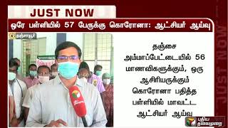 தஞ்சையில் பள்ளி மாணவிகள் 56 பேருக்கு கொரோனா தொற்று: அனைவரும் தனிமைப்படுத்தப்பட்டு கண்காணிப்பு