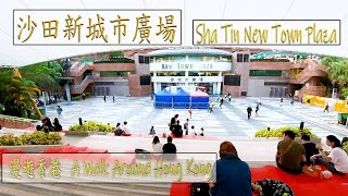 A Walk around Hong Kong---Sha Tin New Town Plaza,漫遊香港----沙田新城市廣場 2021-03-27