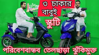 XP-babui(বাবুই)কম বাজেটে ভালো মানের গাড়ি কিনুন #তিন চাকার শক্তিশালী ই বাইক #budget friendly ebike.