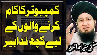 Here are some tips for Computer workers Mufti Muneer Ahmad Akhoon