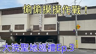 【少女與戰車】偷偷摸摸作戰!親身遊覽動漫戰場 日本旅遊系列 大洗聖地巡禮Ep.3