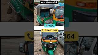 Bajaj ની ઓટો રિક્ષા વેચવાની છે | Auto Rickshaw For Sale In Gujarat #gujarat