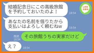 【LINE】結婚記念日のお祝いに私の名前で高級旅館を予約したママ友「名前借りたからw」→お会計を押し付け好き放題するDQN女にある事実を伝えた結果ww【スカッとする話】【総集編】