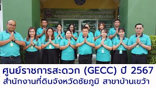 ศูนย์ราชการสะดวก(GECC) ปี 2567 สำนักงานที่ดินจังหวัดชัยภูมิ สาขาบ้านเขว้า