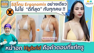 เสริมหน้าอกไฮบริด แก้ปัญหา คนผอม เนื้อน้อย อกห่าง ยังไง | อะไรที่ Motiva Ergonomix ไม่ตอบโจทย์