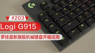 【BIGDONGDONG】#203 罗技最新旗舰机械键盘G915(G913)开箱试用