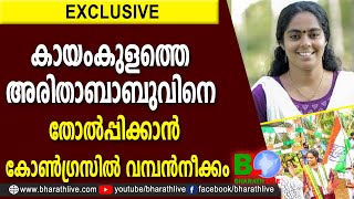 കായംകുളത്തെ അരിതാബാബുവിനെ തോല്‍പ്പിക്കാന്‍ കോണ്‍ഗ്രസില്‍ വമ്പന്‍നീക്കം | KAYAMKULAM | ARITHA BABU