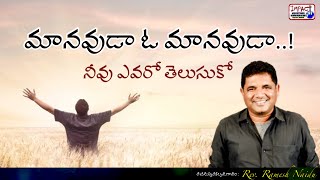 మానవుడా ఓ మానవుడా|MAANAVUDAA OO MAANAVUDAA|RAMESH NAIDU|IMPACT HYDERABAD