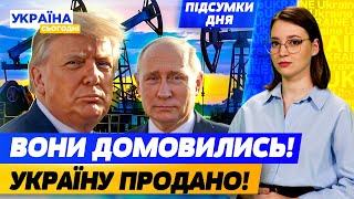 ТАЄМНА УГОДА! РФ за Україну ЗАПЛАТИТЬ ТРАМПУ НАФТОЮ! ЗАЛУЖНИЙ ЗАГОВОРИВ ПРО ВИБОРИ Україна сьогодні