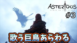 #3【Asterigos】歌う巨鳥あらわる！バザールの街を探索開始！