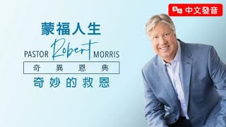 【中文發音】奇異恩典 (4) 奇妙的救恩 | 蒙福人生 羅伯特莫里斯 Robert Morris