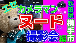 【ラブホの裏側】「ヌードる」を、パシャるカメ　～ホテルM（秋田県横手市）～