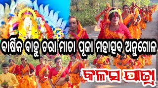 ବାର୍ଷିକ ବାହୁ ଚରା ମାତା ପୂଜା ମହାତ୍ସବ ଅନୁଗୋଳ କଳସ ଯାତ୍ରା