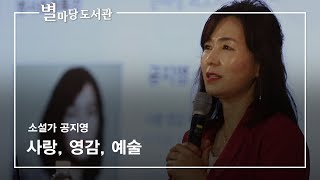 사랑, 영감, 예술｜공지영 소설가