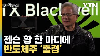 [자막뉴스] 젠슨 황 발언에 '출렁'...삼성전자·SK하이닉스 주가 하락 / YTN