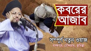 দেখুন কবরের ভয়ানক আজাব Bangla Waz Koborer Ajab by Mufti Musleh Uddin Kawsari