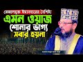 দেশের অন্যতম সেরা দামি তাফসীর  || Mawlana Abdus Salam Bogra || New Waz 2024 || Waz Media Bogra