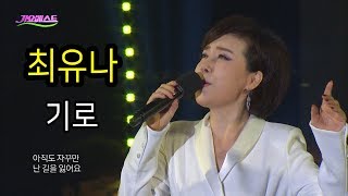 최유나 - 기로 (2018 가요베스트 목포2부)