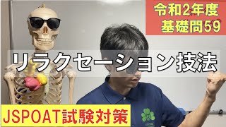 119話【リラクセーション技法】R2理論試験対策基礎問59