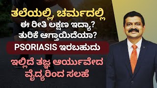 ಮೈ ಕೈ ತುರಿಕೆಗೆ ಸರಿಯಾದ ಕಾರಣ ಮತ್ತು ಪರಿಹಾರ ತಿಳಿಯಿರಿ | Psoriasis Solution Kannada | Ayurveda Solution