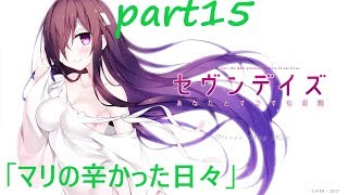 セヴンデイズ　あなたとすごす七日間　実況　part15　マリ編