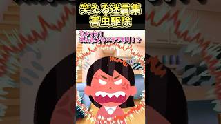 🤣笑える迷言集〜害虫駆除〜【創作】【2ch笑えるスレ】#shorts