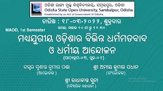 ବିଷୟ –ମଧ୍ୟଯୁଗୀୟ ଓଡ଼ିଶାର ବିଭିନ୍ନ ଧର୍ମମତବାଦ ଓ ଧର୍ମୀୟ ଆନ୍ଦୋଳନ (ପାଠ୍ୟକ୍ରମ-୩-ବ୍ଲକ-୧)