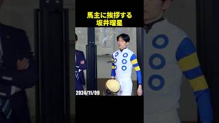 京都競馬場パドックで馬主に挨拶する坂井瑠星騎手 #坂井瑠星 #パドック #騎手 #競馬 #現地映像 #shorts