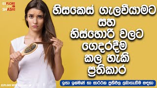 හිසකෙස් ගැලවීයාම හා හිස්හොරි නිසා එපා වෙලාද? මෙන්න බෙහෙත.100%ක් ප්‍රතිඵල සහතිකයි. | Sinhala